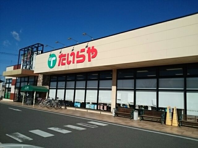 スーパー　たいらや　犬塚店（スーパー）まで550m