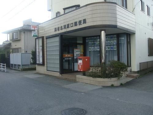 郵便局　海老名河原口郵便局（郵便局）まで545m