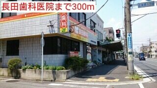 その他　長田歯科医院（その他）まで300m