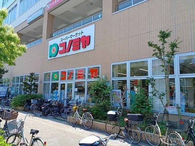 スーパー　コノミヤ様（スーパー）まで1100m