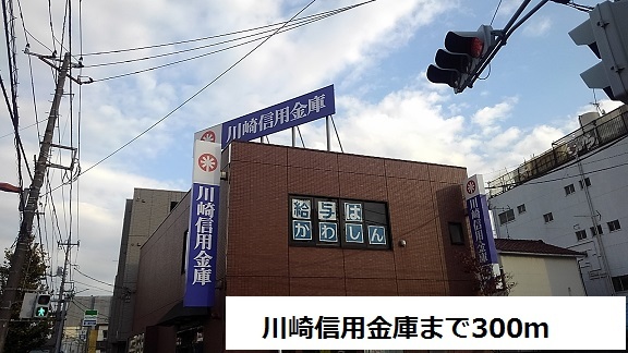 銀行　川崎信用金庫（銀行）まで300m