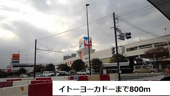 ショッピングセンター　イトーヨーカドー（ショッピングセンター）まで800m