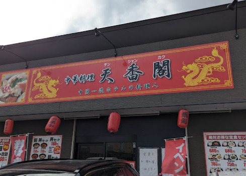 飲食店　天香閣（飲食店）まで538m