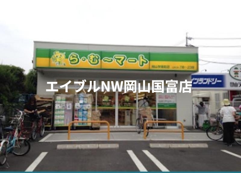 スーパー　ら・む*マート岡山学南町店（スーパー）まで467m