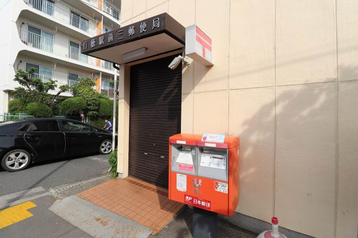 郵便局　行徳駅前三郵便局（郵便局）まで237m