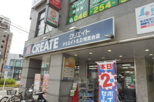 ドラックストア　クリエイトＳ・Ｄ 相武台店（ドラッグストア）まで552m