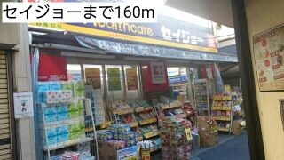 ドラックストア　セイジョー（ドラッグストア）まで160m