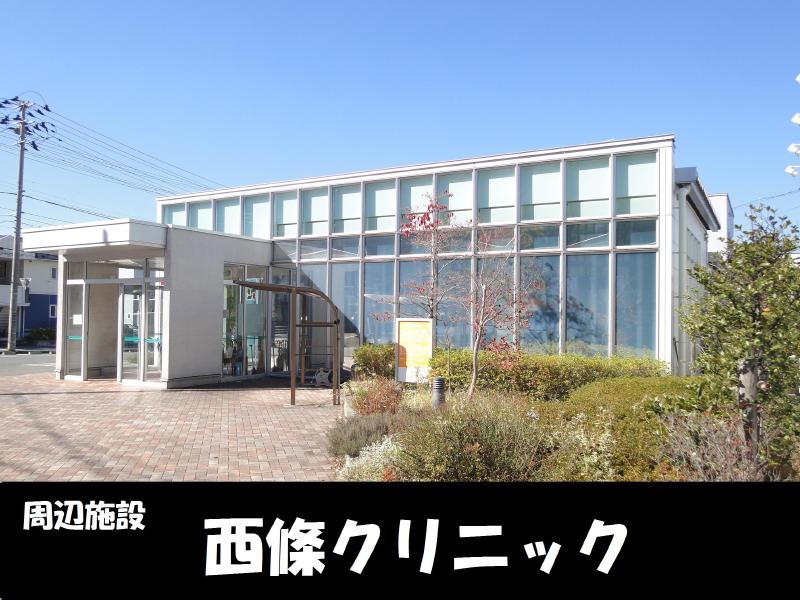 病院　西條クリニック（病院）まで160m