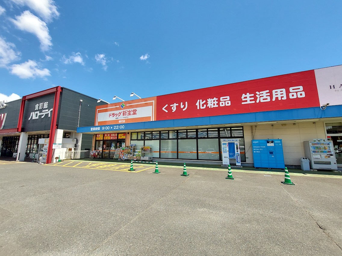 ドラックストア　ドラッグ新生堂 横代店（ドラッグストア）まで1187m