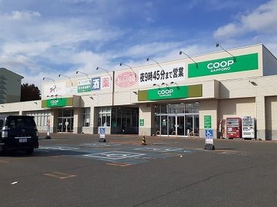 スーパー　コープさっぽろ　きよみ店（スーパー）まで1100m