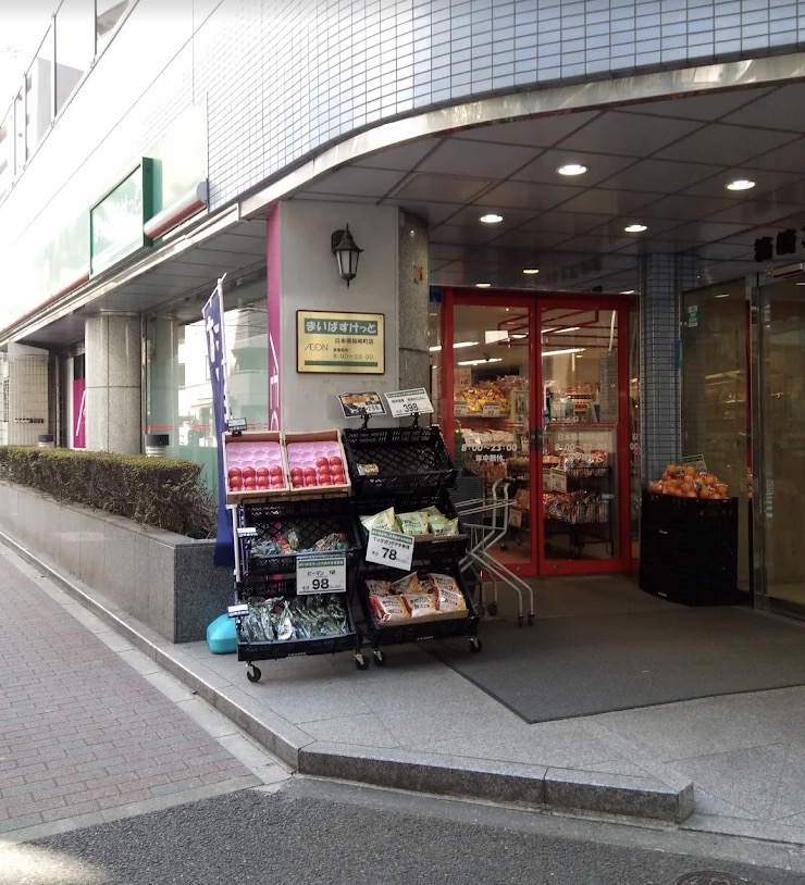スーパー　まいばすけっと日本橋箱崎町店（スーパー）まで331m