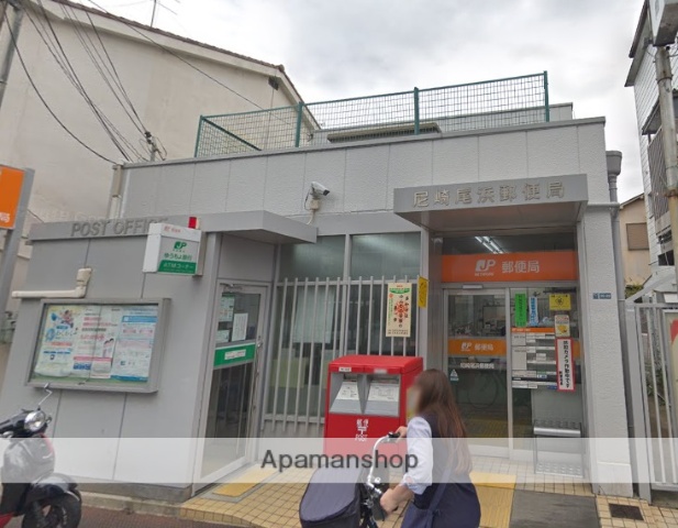 郵便局　尼崎尾浜郵便局（郵便局）まで225m