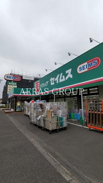 ドラックストア　ドラッグセイムス 柳瀬川店（ドラッグストア）まで461m