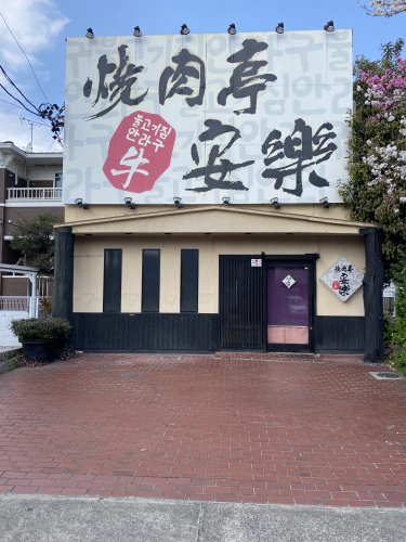 飲食店　安楽（飲食店）まで544m