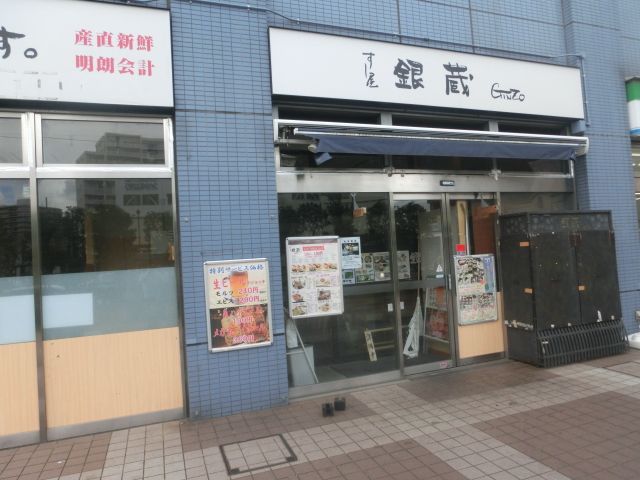 飲食店　すし屋銀蔵 松原団地店（飲食店）まで327m