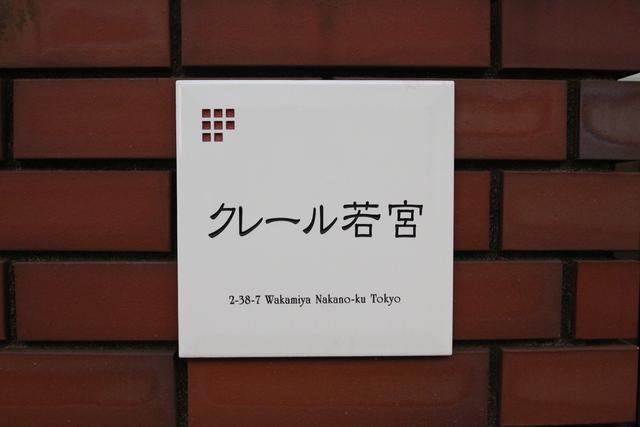 その他共有部分　共用設備