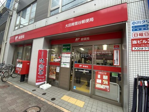 郵便局　大田南雪谷郵便局（郵便局）まで690m