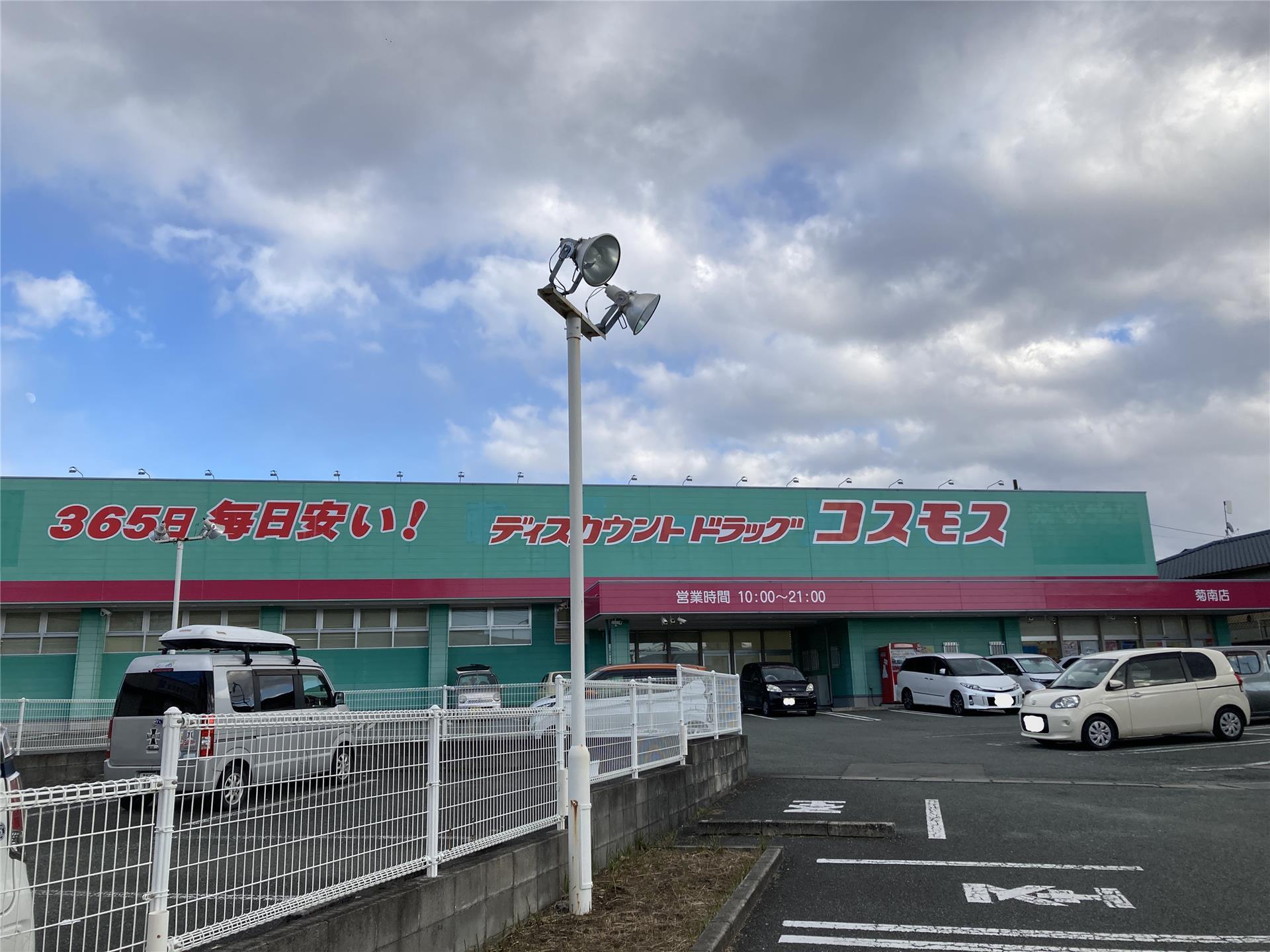 ドラックストア　ドラッグストアコスモス菊南店（ドラッグストア）まで750m