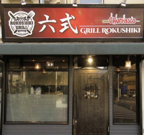 飲食店　Grill六式（飲食店）まで892m