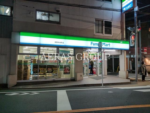 コンビニ　ファミリーマート目黒中央町店（コンビニ）まで92m