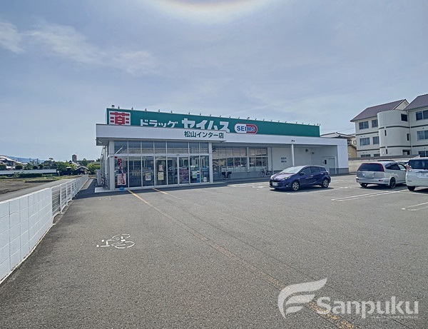 ドラックストア　ドラッグセイムス　松山インター店（ドラッグストア）まで441m