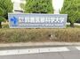 大学・短大　鈴鹿医療科学大学千代崎キャンパス（大学・短大）まで313m
