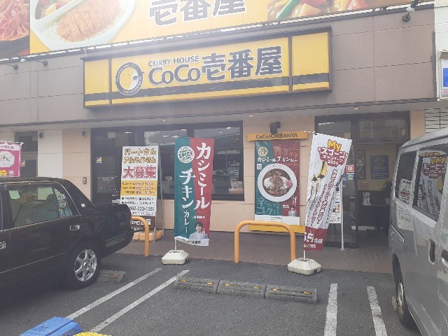 飲食店　ココ壱番屋（飲食店）まで430m