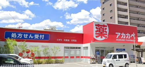 ドラックストア　ドラッグアカカベ 新高店（ドラッグストア）まで500m