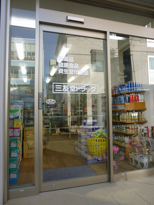 ドラックストア　三友堂ドラッグ（ドラッグストア）まで266m