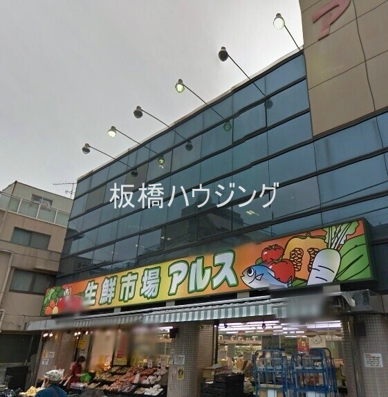 スーパー　生鮮市場アルス椎名町店（スーパー）まで550m