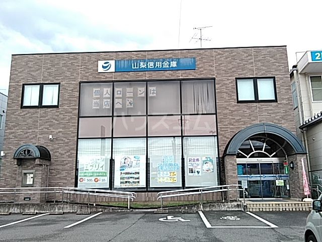 その他　山梨信用金庫 城山支店（その他）まで581m