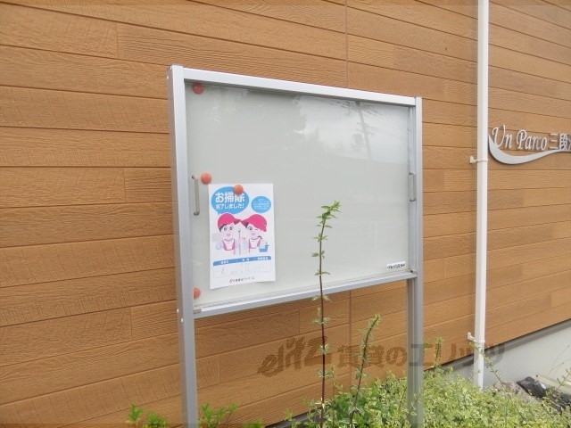 その他共有部分　掲示板