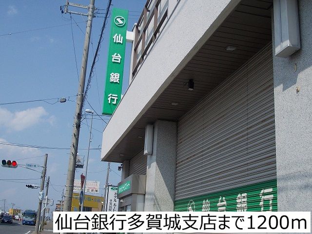 銀行　仙台銀行多賀城支店（銀行）まで1200m
