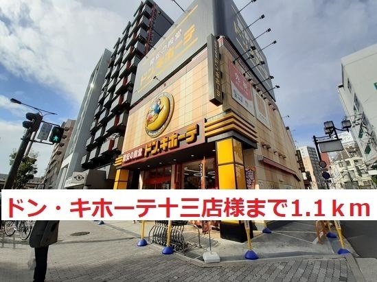 その他　ドン・キホーテ　十三店（その他）まで1100m