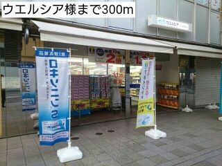 ドラックストア　ウエルシア様（ドラッグストア）まで300m
