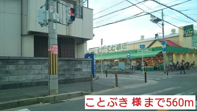 スーパー　ことぶき様（スーパー）まで560m