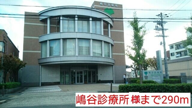 病院　嶋谷診療所様（病院）まで290m