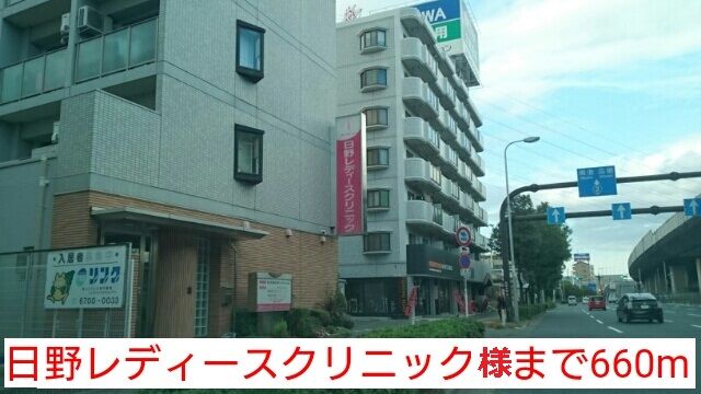 病院　日野レディースクリニック様（病院）まで660m