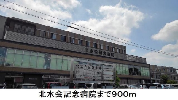 病院　北水会記念病院（病院）まで900m