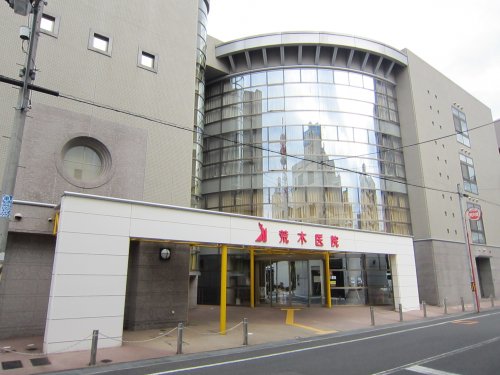 病院　荒木医院（病院）まで307m