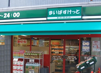 スーパー　まいばすけっと　西糀谷4丁目（スーパー）まで1161m