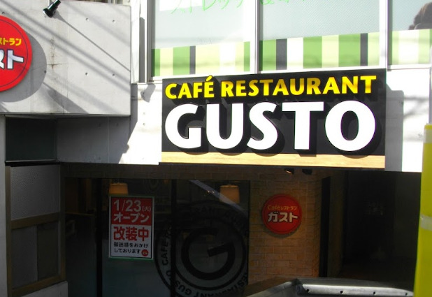 飲食店　ガスト 川崎宮崎台店（飲食店）まで349m