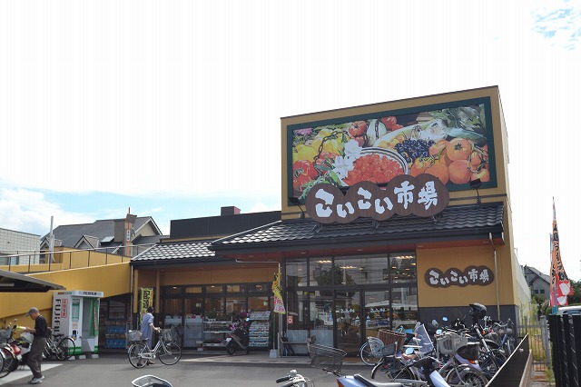 スーパー　こいこい市場（スーパー）まで551m