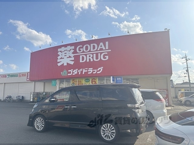 ドラックストア　ゴダイドラッグ豊岡店（ドラッグストア）まで600m