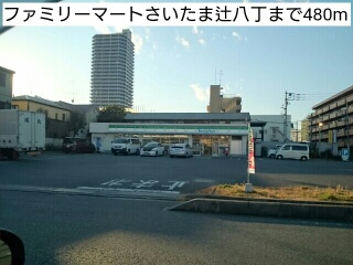 コンビニ　ファミリーマートさいたま辻八丁（コンビニ）まで480m