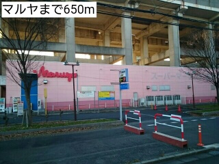 スーパー　マルヤ（スーパー）まで650m