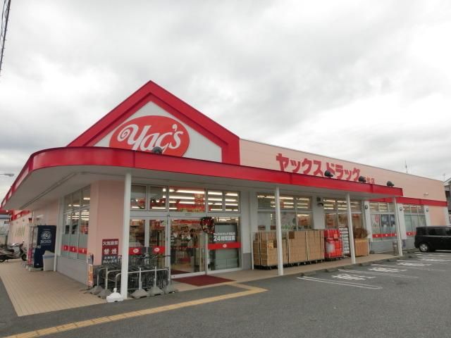 ドラックストア　ヤックスドラッグ（ドラッグストア）まで2100m