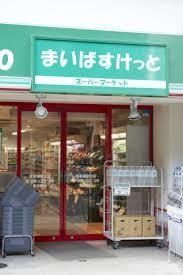 スーパー　まいばすけっと浅草橋駅北店（スーパー）まで231m