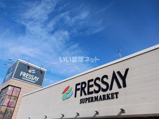 スーパー　フレッセイ 石原店（スーパー）まで2086m