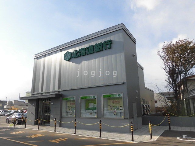 銀行　北海道銀行新川支店（銀行）まで995m